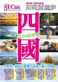 在飛比找三民網路書店優惠-四國：香川、德島、愛媛、高知、瀬戸内海，玩盡瀬戸内海の島！