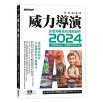 快快樂樂學威力導演2024：影音剪輯與AI精彩創作(附影音教學/完整範例)