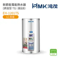 在飛比找蝦皮商城優惠-《鴻茂HMK》新節能電能熱水器 EH-1201TS12加侖 