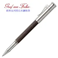 在飛比找PChome24h購物優惠-Graf von Faber-Castell 繪寶頂級經典系