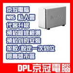 【京冠電腦】NAS 私人雲 高雄市區 到府設定 安裝 問題排除 檢測