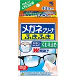 ｜快速出貨｜日本製 小林製藥 眼鏡清潔拭鏡紙 防霧款 40包