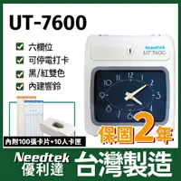 在飛比找PChome24h購物優惠-Needtek優利達 UT-7600 六欄位雙色微電腦打卡鐘