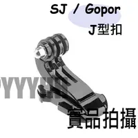 在飛比找蝦皮購物優惠-SJ4000 GOPRO HERO J型扣 J型快速卡扣 相