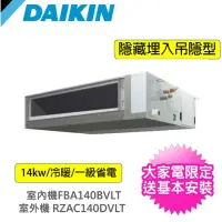 在飛比找momo購物網優惠-【DAIKIN 大金】一對一14kw商用埋入吊隱型變頻冷暖分