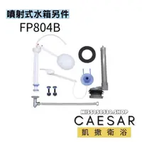 在飛比找蝦皮購物優惠-Caesar 凱撒衛浴  FP804B 水箱另件 另件 分離