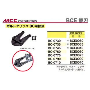 日本 MCC 大鐵剪 頭 12" BCE0030 300 m/m 破壞剪 鋼鐵剪 ボルトクリッパ替刃 BCE 0030