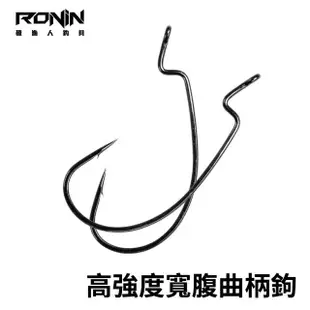 【RONIN 獵漁人】Worm Hook 高強度寬腹曲柄鉤(路亞 軟蟲 根魚 淡水 海水 德州 倒吊 無鉛)