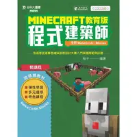 在飛比找金石堂優惠-Minecraft教育版程式建築師 - 使用MakeCode