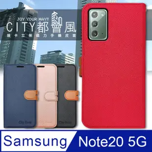 CITY都會風 三星 Samsung Galaxy Note20 5G 插卡立架磁力手機皮套 有吊飾孔