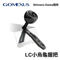 在飛比找蝦皮商城優惠-【獵漁人】台灣現貨 Gomexus 小烏龜手把75mm TO