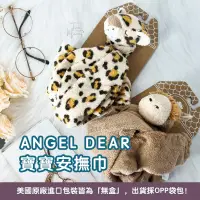 在飛比找蝦皮購物優惠-🔥正品現貨✅E發票《Angel dear》 動物嬰兒安撫巾 