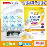 在飛比找博客來優惠-日本第一石鹼-洗碗機專用酵素去漬消臭除水垢洗碗粉(柑橘香)5