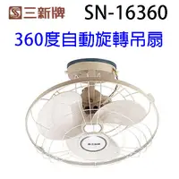 在飛比找蝦皮商城優惠-三新 SN-16360 360度16吋自動旋轉吊扇