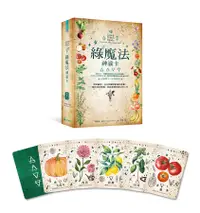 在飛比找誠品線上優惠-綠魔法神諭卡: 汲取蔬果、花卉與藥草的魔法能量, 幫你找到答