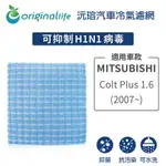 【ORIGINAL LIFE】適用MITSUBISHI：COLT PLUS 1.6 (07~)長效可水洗 汽車冷氣濾網