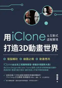 在飛比找誠品線上優惠-用iClone&互動式虛擬實境打造3D動畫世界