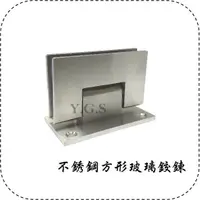 在飛比找蝦皮購物優惠-Y.G.S~玻璃五金~304白鐵方形玻璃鉸鍊 浴室玻璃門鉸鏈