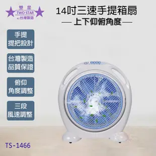 雙星 14吋 (一/兩入組)手提涼風箱扇 電風扇 桌扇 TS-1466 現貨 廠商直送