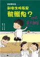 教室裡有鬼：副衛生股長是骯髒鬼？ (電子書)