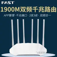 在飛比找蝦皮購物優惠-現貨秒發FAST迅捷FAC双频千兆无线路由器1901R 19