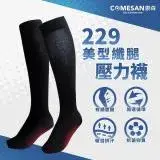 康森 COMESAN 石墨烯229美型纖腿壓力襪一雙入 (壓力襪 能量點 穴道按摩 立體包覆 透氣耐穿)