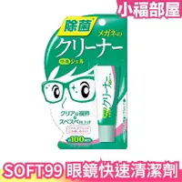 在飛比找樂天市場購物網優惠-日本 SOFT99 眼鏡清潔劑 凝膠(速乾型) 10g 清指