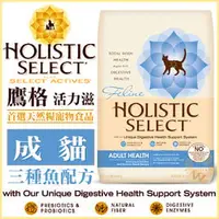 在飛比找PChome商店街優惠-Holistic Select 活力滋《成貓•三種魚配方》5