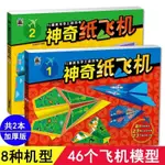 🔥客製/熱賣🔥兒童益智玩具神奇紙飛機折紙大全手工書幼兒園DIY手工製作材料 VWTU