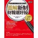 【MyBook】圖解新制財報選好股《2020增訂版》（附：《會計師選股7大指標及41檔口袋名單(電子書)