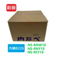 在飛比找蝦皮購物優惠-台製副廠內鍋 B226 專用型號NS-RNW18/NS-RN