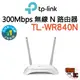 【TP-Link】TL-WR840N N300 無線 路由器 分享器