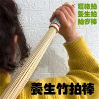 在飛比找蝦皮購物優惠-經絡拍 打膽經棒 拍打棒 養生竹子 竹制拍痧棒 竹木質按摩器