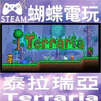 在飛比找蝦皮購物優惠-【蝴蝶電玩】正版Steam 泰拉瑞亞 Terraria 💖P
