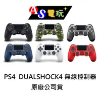 在飛比找蝦皮購物優惠-【AS電玩】全新 PS4 原廠 DUALSHOCK4 無線控