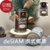 在飛比找樂天市場購物網優惠-【豆嫂】泰國調味 deSIAM 泰式椰漿(165ml)★7-