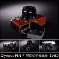 在飛比找蝦皮購物優惠-【台灣TP】 Olympus PEN F PENF 真皮相機