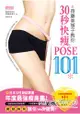 齊藤美惠子教你30秒快瘦POSE101：日雜票選年度最強瘦身書！腰、腿、胸、背一次變美！