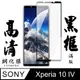 【SONY Xperia 10 IV】手機貼 鋼化模 保護貼 SONY Xperia 10 IV 黑框高清 保護膜 玻璃貼