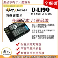 在飛比找蝦皮購物優惠-創心 ROWA 樂華 PENTAX DLI90 D-LI90