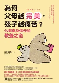 在飛比找樂天市場購物網優惠-【電子書】為何父母越完美，孩子越痛苦？：化擔憂為信任的教養之