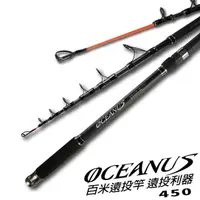 在飛比找momo購物網優惠-【CP值首選】OCEANUS 振出投釣竿 15尺450(振出