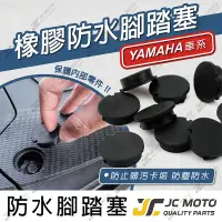 在飛比找樂天市場購物網優惠-【JC-MOTO】 腳踏塞 防水塞 防塵 橡膠 山葉車系 Y