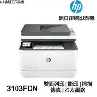 在飛比找樂天市場購物網優惠-HP LaserJet Pro MFP 3103fdn 傳真