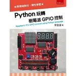 [五南~書本熊] PYTHON玩轉樹莓派GPIO控制 / 李宜達：9789577635792<書本熊書屋>