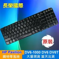 在飛比找樂天市場購物網優惠-HP 全新 繁體中文 鍵盤 Pavilion DV6 DV6