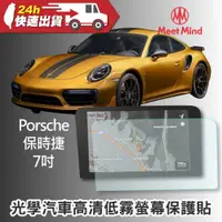 在飛比找蝦皮購物優惠-Meet Mind 光學汽車高清低霧螢幕保護貼 Porsch