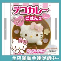 在飛比找樂天市場購物網優惠-Hello Kitty 食物壓模 模具 咖哩飯 造型 壓模組