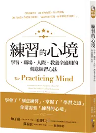 在飛比找TAAZE讀冊生活優惠-練習的心境：學習、職場、人際、教養全適用的刻意練習心法 (二