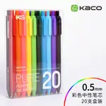 KACO PURE書源彩虹筆10支套裝 按動式學生用0.5彩色中性筆芯 可愛簡約磨砂噴漆辦公文具 手賬塗鴉20色